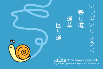 いっぱいしようよ　寄り道　道草　回り道