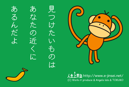 見つけたいものは、あなたの近くにあるんだよ