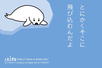 とにかくそこに飛び込むんだよ　