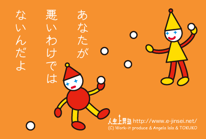 あなたが悪いわけではないんだよ