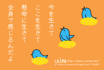 今を生きて、ここを生きて、懸命に生きて、全身で感じるんだ