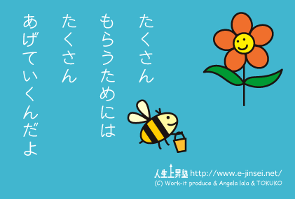 たくさんもらうためには　たくさんあげていくんだよ