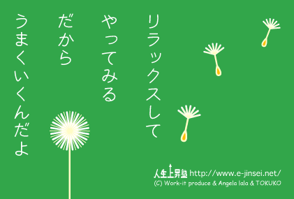 リラックスしてやってみる　だからうまくいくんだよ
