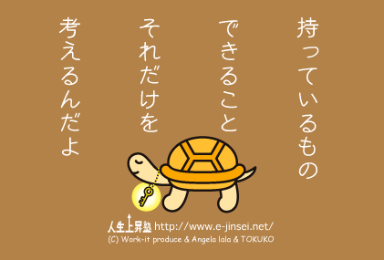 持っているもの　できること　それだけを考えるんだよ