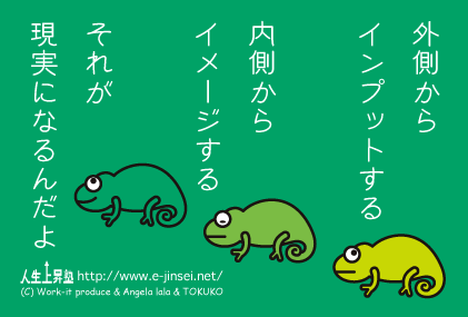 外側からインプットする　内側からイメージする　それが現実になるんだよ