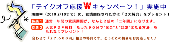 本当の自分へ還る旅・テイクオフ応援Ｗキャンペーン実施中