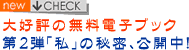 �����d�q�u�b�N���e�u���v�̔閧�E���J��