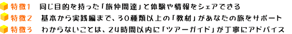 同じ目的を持った「旅仲間」。３０種類以上の教材。ツアーガイドの丁寧なアドバイス