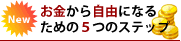お金から自由になるための5つのステップ
