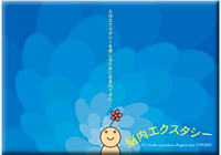 脳内エクスタシー～人はエクスタシーを感じるために生まれてきた～
