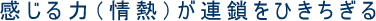 感じる力（情熱）が連鎖をひきちぎる