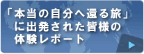 「本当の自分へ還る旅」体験レポート