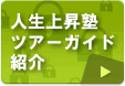 人生上昇塾ツアーガイド紹介