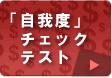 自我度チェックテスト