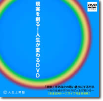 現実を創る！人生が変わるＤＶＤ