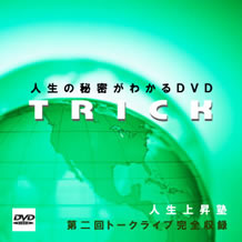 トリック！人生の秘密がわかるＤＶＤ