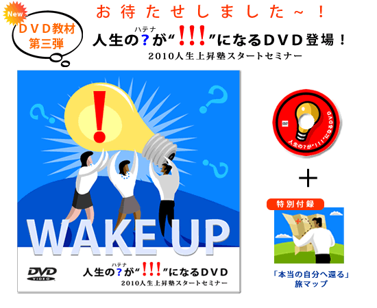ＤＶＤ第三弾「人生のハテナが！！！になるＤＶＤ」　人生上昇塾