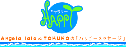 Anjela lala＆TOKUKOの「ハッピーメッセージ」