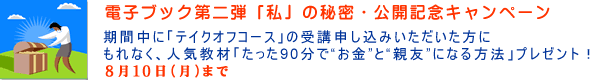 電子ブック第二弾「私」の秘密・公開記念プレゼントキャンペーン