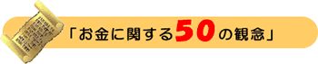 お金に関する５０の観念