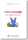 新教材「パラドックスの法則」