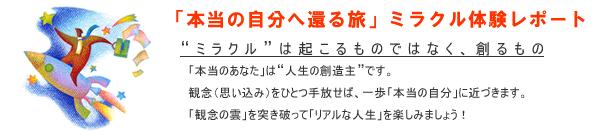 本当の自分へ還る旅ミラクル体験レポート