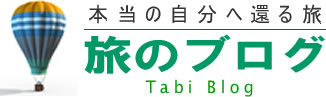 浄化の旅ブログ　本当の自分へ還る旅