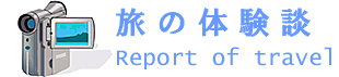 本当の自分へ還る旅の体験談