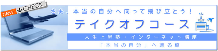 本当の自分へ向かって飛び立とう！テイクオフ！
