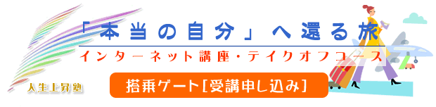「本当の自分へ還る旅」インターネット講座テイクオフコース