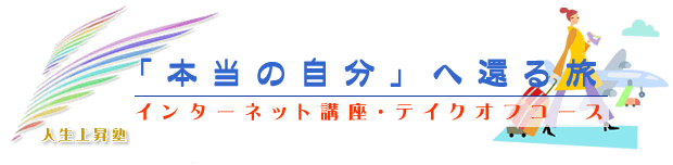 「本当の自分へ還る旅」インターネット講座テイクオフコース