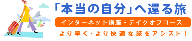 「本当の自分」へ還る旅・インターネット講座テイクオフコース