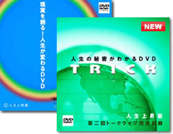 現実を創る！人生が変わる！＆人生の秘密がわかるＤＶＤ